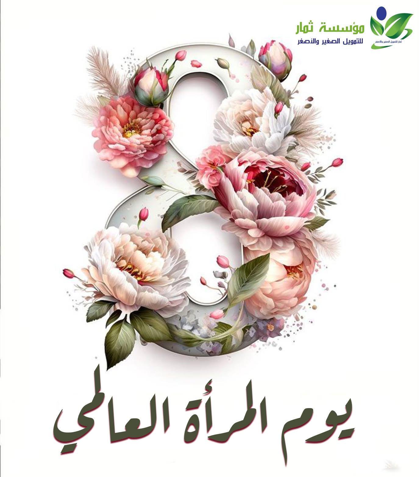 اليوم العالمي للمرأة - 2026